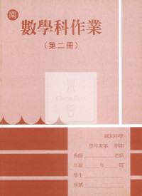 【國中114下】野馬國中作業簿 南 數學2