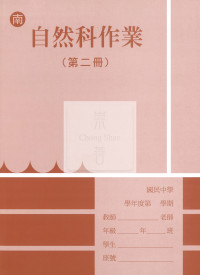 【國中114下】野馬國中作業簿 南 自然2