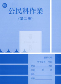 【國中114下】野馬國中作業簿 翰 公民2