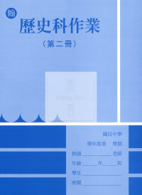 【國中114下】野馬國中作業簿 翰 歷史2