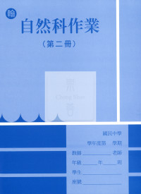 【國中114下】野馬國中作業簿 翰 自然2