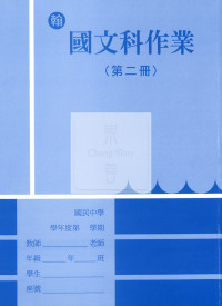【國中114下】野馬國中作業簿 翰 國文2