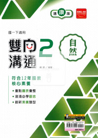 【國中114下】金安國中雙向溝通自然2-康版