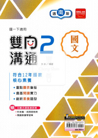 【國中114下】金安國中雙向溝通國文2-南版