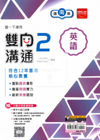 【國中114下】金安國中雙向溝通英語2-南版