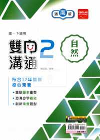【國中114下】金安國中雙向溝通自然2-南版