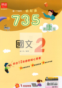 【國中114下】金安國中735輕鬆讀國文2-康版