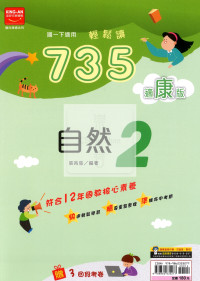【國中114下】金安國中735輕鬆讀自然2-康版