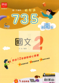【國中114下】金安國中735輕鬆讀國文2-南版