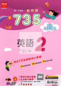 【國中114下】金安國中735輕鬆讀英語2-南版
