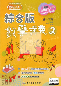 【國中114下】高升鑫國中 綜合版數學講義2