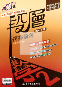 【國中114下】高升鑫國中段層掃描數學2-康版