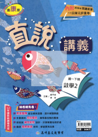 【國中114下】高升鑫國中直說講義康版數學(2)-國一下