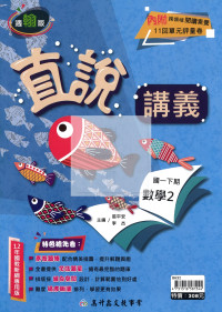 【國中114下】高升鑫國中直說講義翰版數學(2)-國一下