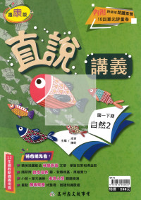 【國中114下】高升鑫國中直說講義康版自然(2)-國一下