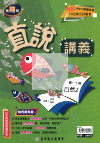 【國中114下】高升鑫國中直說講義南版自然(2)-國一下