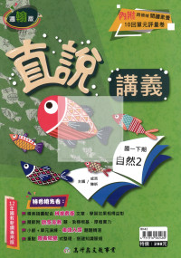 【國中114下】高升鑫國中直說講義翰版自然(2)-國一下