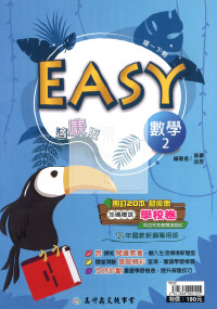 【國中114下】高升鑫國中EASY薄講義數學2-康版