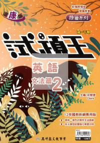 【國中114下】高升鑫國中 康版試題王講義英語文法篇2冊-國一下