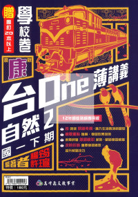 【國中114下】高升鑫國中台one薄講義自然2-康版