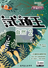 【國中114下】高升鑫國中 南版試題王講義自然2冊-國一下
