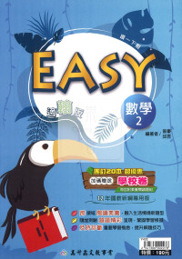 【國中114下】高升鑫國中EASY薄講義數學2-翰版