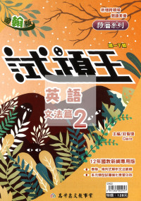 【國中114下】高升鑫國中 翰版試題王講義英語文法篇2冊-國一下