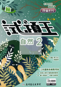 【國中114下】高升鑫國中 翰版試題王講義自然2冊-國一下