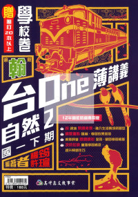 【國中114下】高升鑫國中台one薄講義自然2-翰版