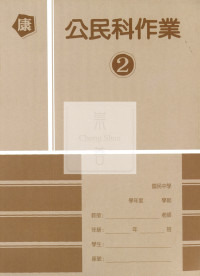 【國中114下】高升鑫國中作業簿 康 公民2