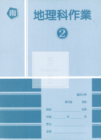 【國中114下】高升鑫國中作業簿 南 地理2