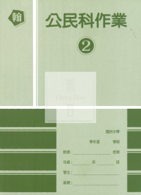 【國中114下】高升鑫國中作業簿 翰 公民2