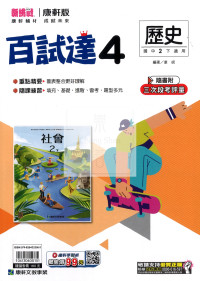 【國中114下】康軒國中百試達 歷史(4)-國二下