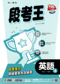 【國中114下】南一段考王評量 英語(4)-國二下