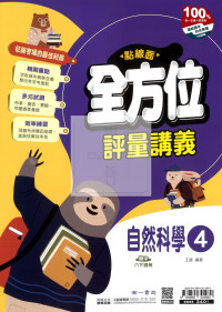 【國中114下】南一點線面全方位評量講義 自然(4)-國二下