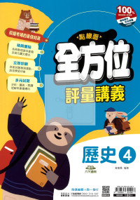 【國中114下】南一國中點線面全方位評量講義 歷史(4)-國二下