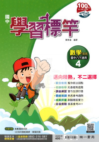 【國中114下】南一學習標竿講義 數學(4)-國二下