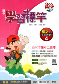 【國中114下】南一學習標竿講義 國文(4)-國二下