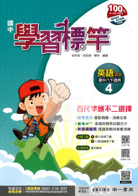【國中114下】南一學習標竿講義 英語(4)-國二下