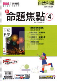 【國中114下】康軒命題焦點講義 自然(4)-國二下