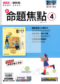【國中114下】康軒命題焦點講義 數學(4)-國二下