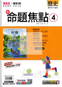 【國中114下】康軒國中命題焦點講義 歷史(4)-國二下