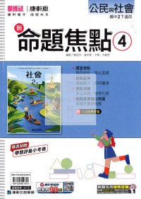 【國中114下】康軒命題焦點講義 公民(4)-國二下