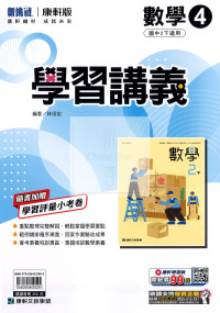 【國中114下】康軒學習講義 數學(4)-國二下