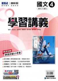 【國中114下】康軒學習講義 國文(4)-國二下