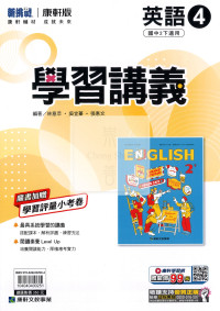 【國中114下】康軒學習講義 英語(4)-國二下