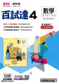 【國中114下】康軒百試達 數學(4)-國二下