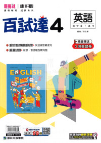 【國中114下】康軒百試達 英語(4)-國二下