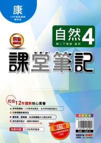 【國中114下】明霖國中 康版課堂筆記 自然4