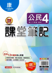 【國中114下】明霖國中 康版課堂筆記 公民4